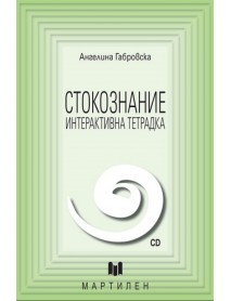 Стокознание ИНТЕРАКТИВНА ТЕТРАДКА