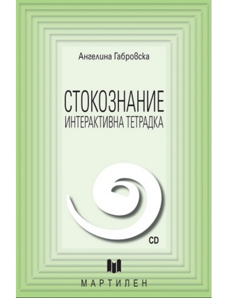 Стокознание ИНТЕРАКТИВНА ТЕТРАДКА