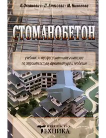 Стоманобетон