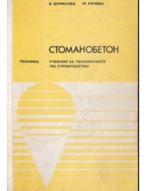 Стоманобетон