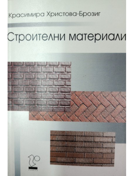 Строителни материали