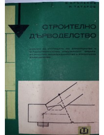 Строително дърводелство