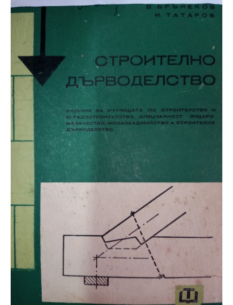 Строително дърводелство
