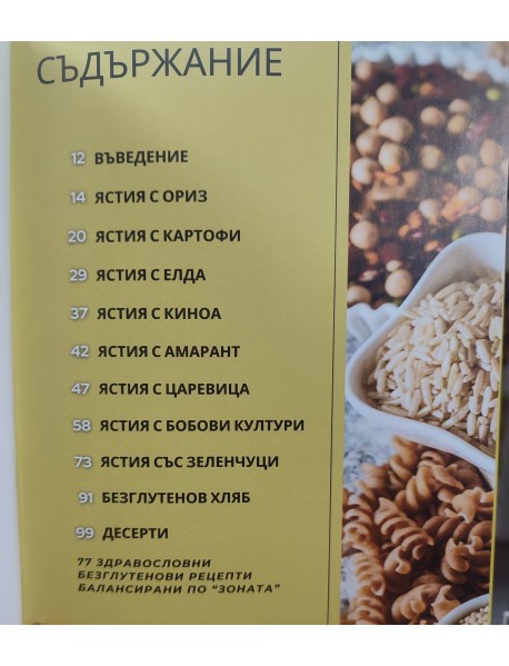 77 здравословни БЕЗглутенови рецепти балансирани по "ЗОНАТА" 