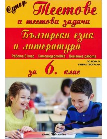 Супер тестове и тестови задачи по български език и литература за 6 клас Супер тестове и тестови задачи по български език и литература за 6 клас