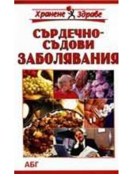 Сърдечно-съдови заболявания