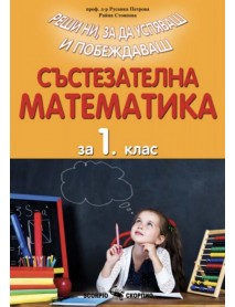 Състезателна математика за 1. клас