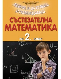 Състезателна математика за 2. клас