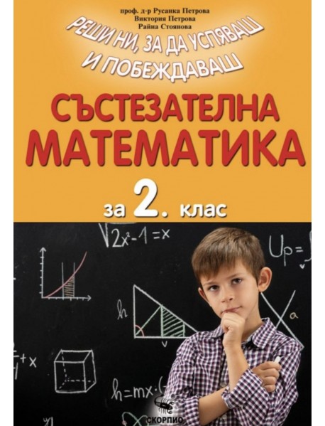 Състезателна математика за 2. клас Състезателна математика за 2. клас