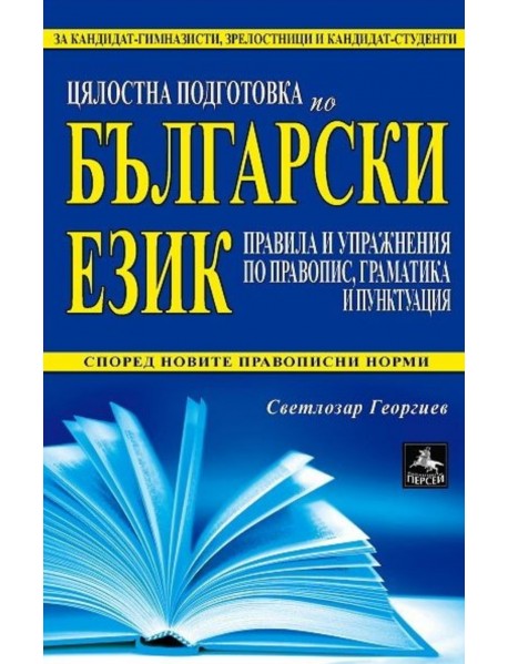 Цялостна подготовка по български език. Правила и упражнения, правопис, граматика и пунктоация