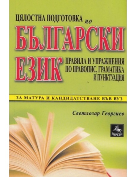 Цялостна подготовка по български език. Правила и упражнения, правопис, граматика и пунктоация