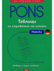 Таблици за спрежение на глаголи: Немски език