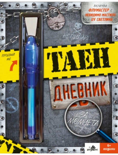 Таен дневник за момчета