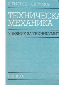 Техническа механика