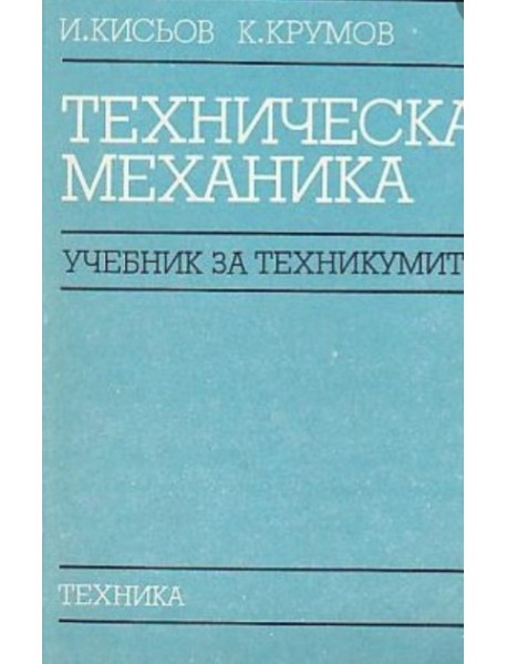 Техническа механика