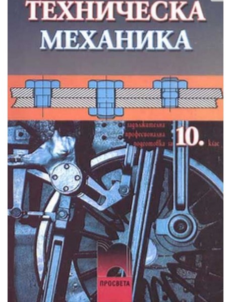 Техническа механика за 10. клас