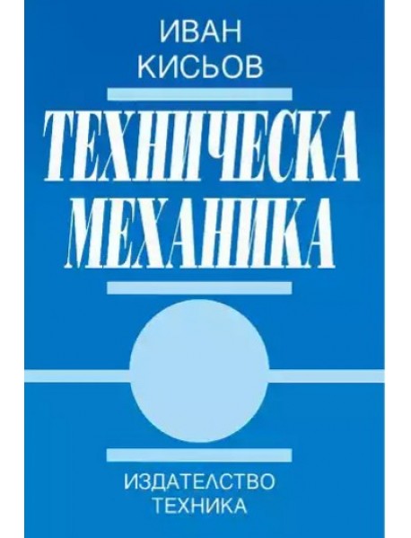 Техническа механика