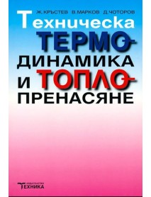 Техническа термодинамика и топлопренасяне