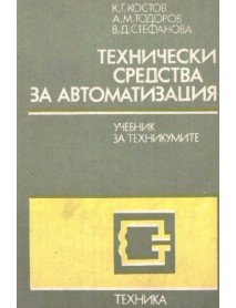 Технически средства за автоматизация