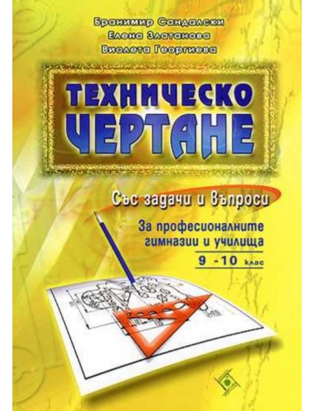 Tехническо чертане