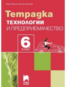 Тетрадка по технологии и предприемачество за 6. клас + комплект материали Тетрадка по технологии и предприемачество за 6. клас + комплект материали
