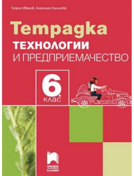 Тетрадка по технологии и предприемачество за 6. клас + комплект материали