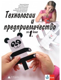 Технологии и предприемачество за 1. клас