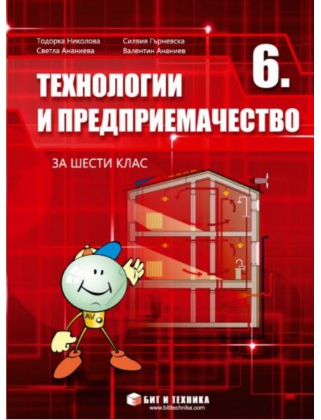 Технологии и предприемачество за 6. клас Технологии и предприемачество за 6. клас