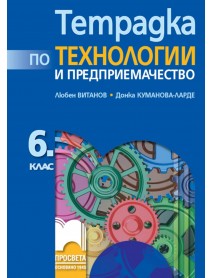 Тетрадка по технологии и предприемачество за 6. клас + комплект материали Тетрадка по технологии и предприемачество за 6. клас + комплект материали
