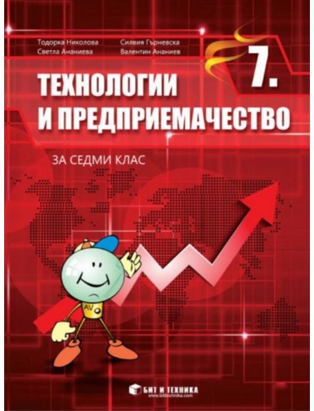 Технологии и предприемачество за 7. клас