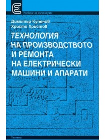 Технология на производството и ремонта на електрически машини и апарати