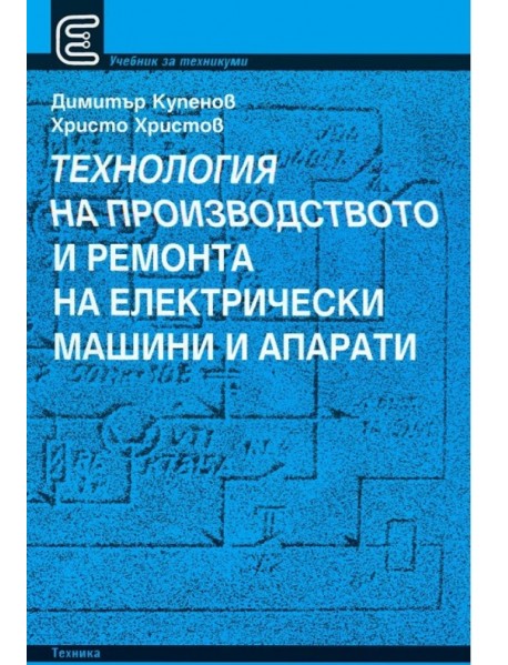 Технология на производството и ремонта на електрически машини и апарати