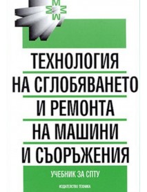 Технология на сглобяването и ремонта на машини и съоражения 