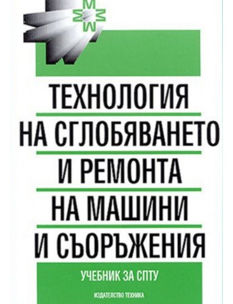 Технология на сглобяването и ремонта на машини и съоражения 