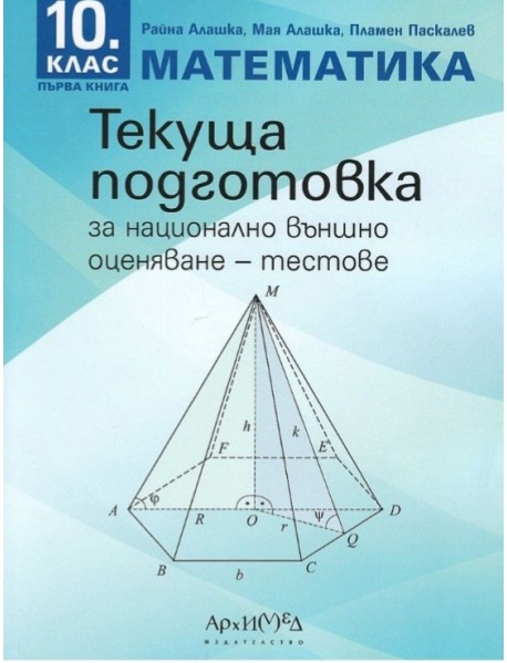 Текуща подготовка по математика за национално външно оценяване -тестове 10. клас