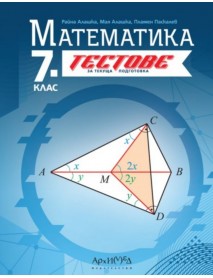 Тестове за текуща подготовка по математика за 7. клас