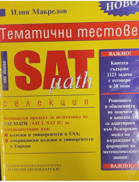 Тематични тестове от типа SAT-math