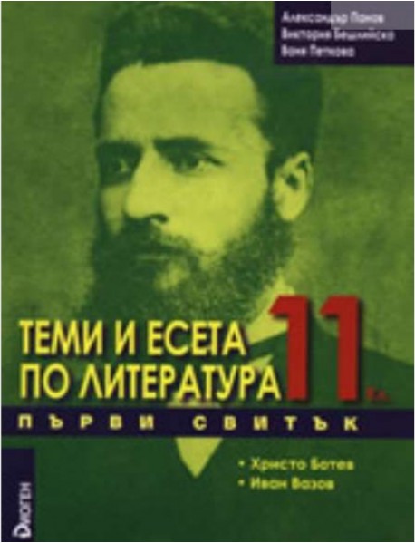 Теми и есета по литература 11. клас първи свитък