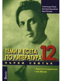 Теми и есета по литература 12. клас първи свитък