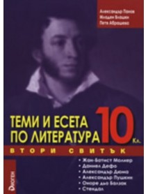 Теми и есета по литература 10. клас втори свитък