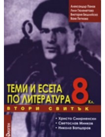 Теми и есета по литература 8. клас втори свитък