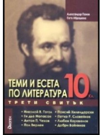 Теми и есета по литература 10. клас трети свитък