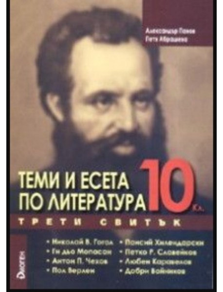 Теми и есета по литература 10. клас трети свитък