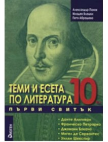 Теми и есета по литература 10. клас първи свитък