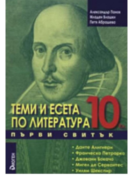 Теми и есета по литература 10. клас първи свитък
