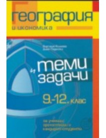 Теми и задачи по география и икономика 9.-12. клас за ученици, зрелостници и кандидат-студенти Теми и задачи по география и икономика 9.-12. клас за ученици, зрелостници и кандидат-студенти