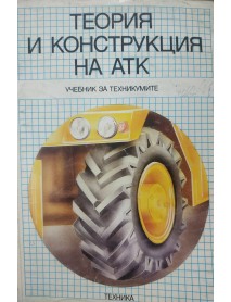 Теория и конструкция на АТК