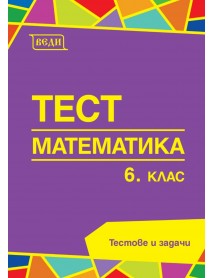 Тест математика 6. клас . Тестове и задачи. Тест математика 6. клас . Тестове и задачи.