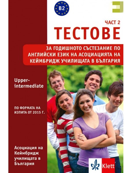 Тестове за годишното състезание по английски език - част 2 Ниво B2: Upper-Intermediate