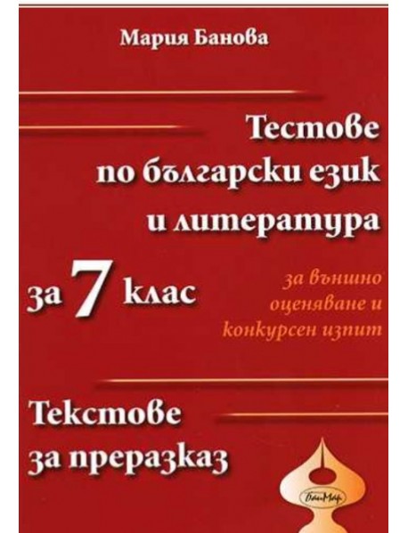 Тестове по български език и литература за външно оценяване и конкурсен изпит за 7. клас. Текстове за преразказ